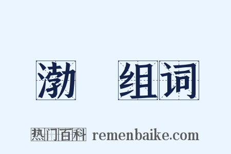 渤澥组词是什么意思的图片
